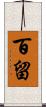 百留 Scroll
