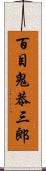 百目鬼恭三郎 Scroll