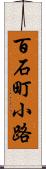 百石町小路 Scroll