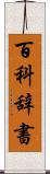 百科辞書 Scroll