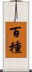 百種 Scroll