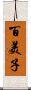 百美子 Scroll