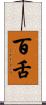 百舌 Scroll