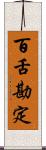 百舌勘定 Scroll