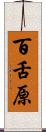 百舌原 Scroll