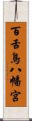 百舌鳥八幡宮 Scroll