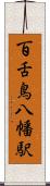 百舌鳥八幡駅 Scroll