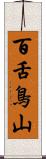 百舌鳥山 Scroll