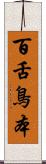 百舌鳥本 Scroll
