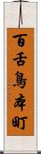 百舌鳥本町 Scroll