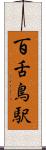百舌鳥駅 Scroll