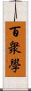 百衆學 Scroll