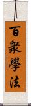 百衆學法 Scroll