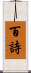 百詩 Scroll