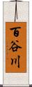 百谷川 Scroll