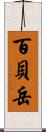 百貝岳 Scroll
