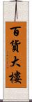 百貨大樓 Scroll