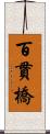 百貫橋 Scroll