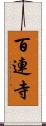 百連寺 Scroll