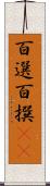 百選 Scroll