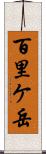 百里ケ岳 Scroll