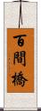 百間橋 Scroll