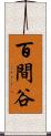 百間谷 Scroll
