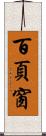 百頁窗 Scroll