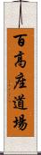 百高座道場 Scroll