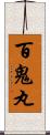 百鬼丸 Scroll