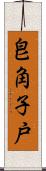 皀角子戸 Scroll