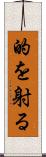 的を射る Scroll