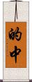 的中 Scroll