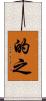 的之 Scroll