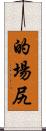 的場尻 Scroll