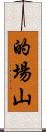 的場山 Scroll