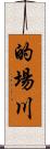 的場川 Scroll