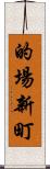 的場新町 Scroll
