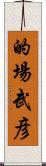 的場武彦 Scroll