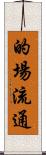 的場流通 Scroll