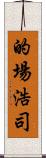 的場浩司 Scroll