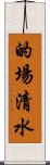 的場清水 Scroll