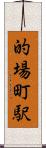 的場町駅 Scroll