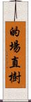 的場直樹 Scroll