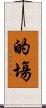 的塲 Scroll