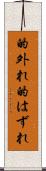 的外れ Scroll