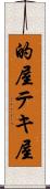的屋 Scroll
