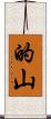 的山 Scroll