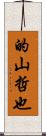 的山哲也 Scroll
