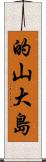 的山大島 Scroll